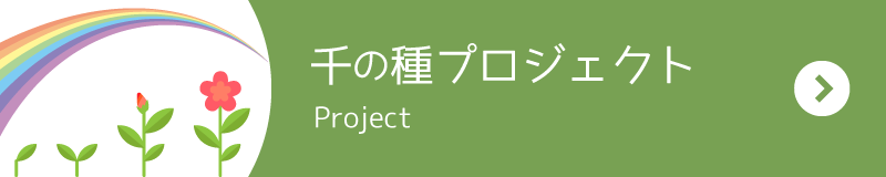 千の種プロジェクト